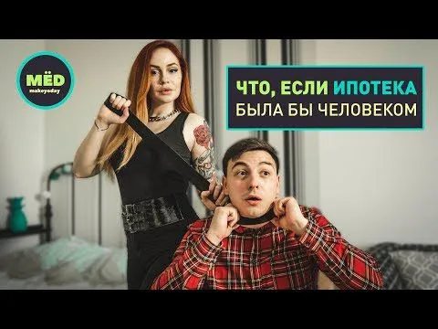 Что, если ипотека была бы человеком?