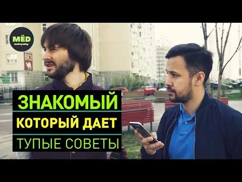 Знакомый, который даёт тупые советы