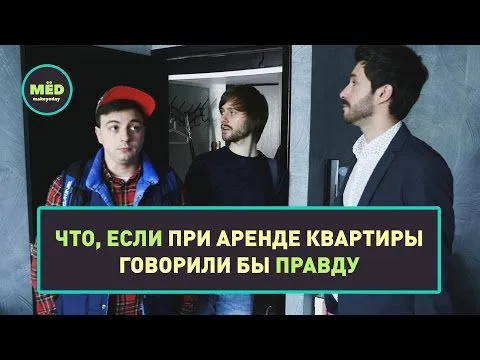 Что, если при аренде квартиры говорили бы правду?