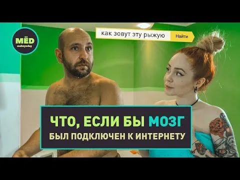Что, если бы мозг был подключен к интернету?