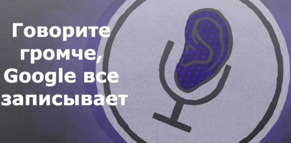 Google тихонько подслушивает вас через микрофон. Вот как найти эти записи!