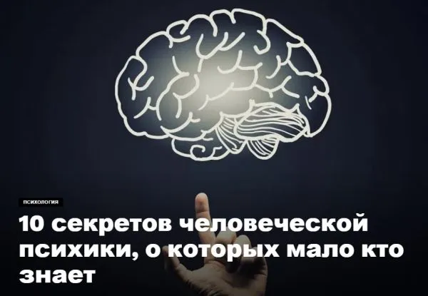 10 секретов человеческой психики, о которых мало кто знает
