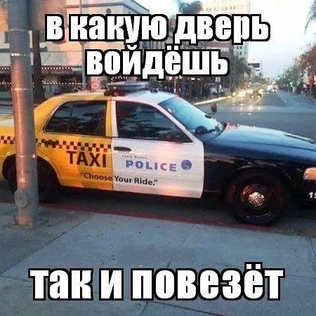 Такси..Такси.. Вези, вези..
