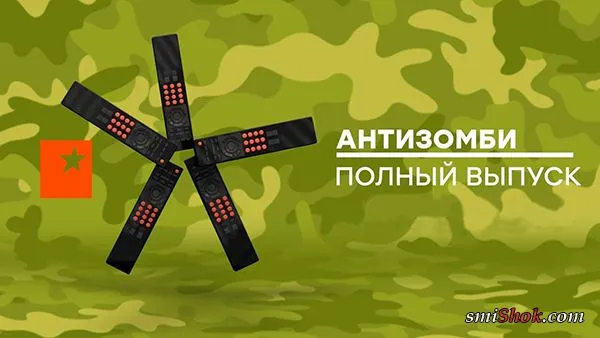 Антизомби — выпуск от 25.05.2018