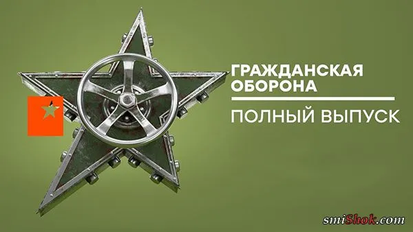 Гражданская оборона – выпуск от 29.05.2018