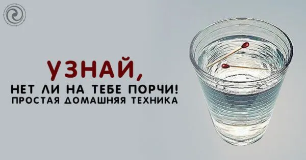 Как узнать, нет ли на тебе порчи