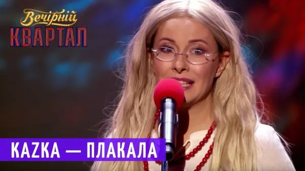 KAZKA — ПЛАКАЛА (Пародия)