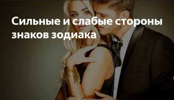 Сильные и слабые стороны 5 знаков зодиака - советы
