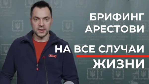 Брифинг Алексейя Арестовича на ВСЕ СЛУЧАИ ЖИЗНИ