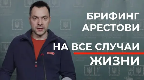 Брифинг Алексейя Арестовича на ВСЕ СЛУЧАИ ЖИЗНИ