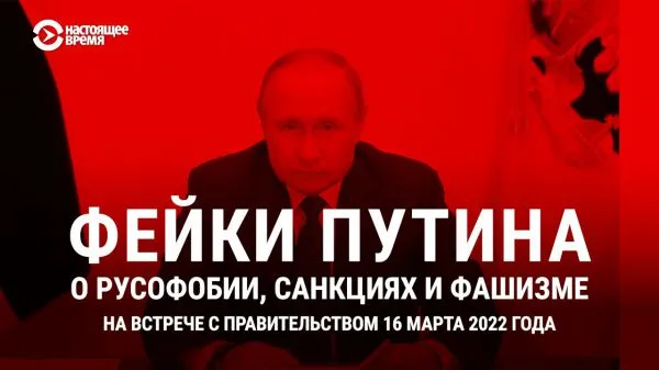 Фейки Путина