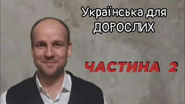 Украинский для ВЗРОСЛЫХ 😁 УРОКИ 5, 6, 7, 8.
