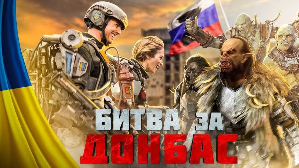 Битва за Донбасс - Захватчики стиральных машин